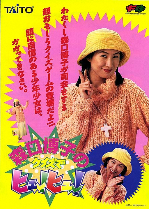 Moriguchi Hiroko no Quiz de Hyuu!Hyuu! (Japan)