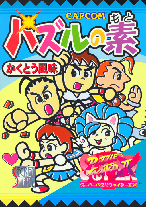 Super Puzzle Fighter 2 X (Japan 960531)