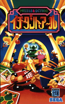 Puzzle & Action: Ichidant-R (Japan) (bootleg)