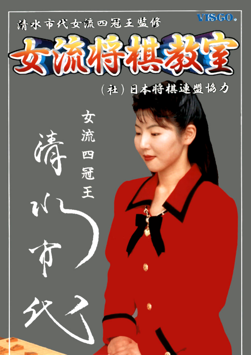 Joryuu Syougi Kyoushitsu (Japan)